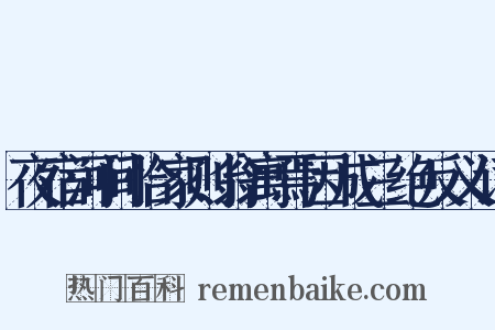 夜宿河间恰家则翁寓焉因成三绝反义词是什么意思的图片